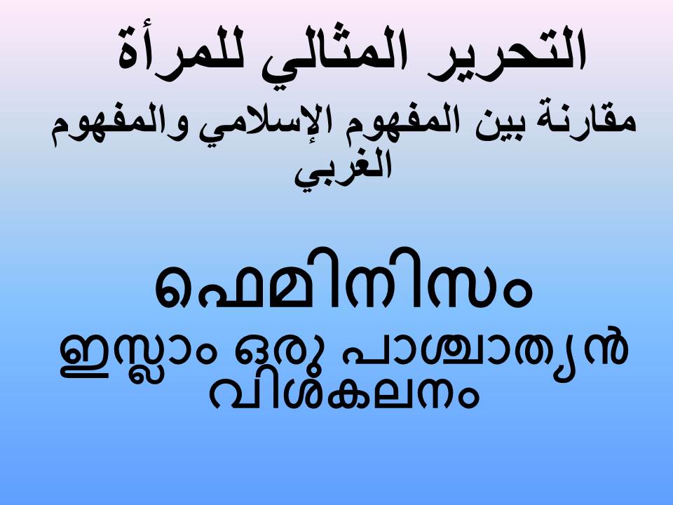 ഫെമിനിസം; ഇസ്ലാം ഒരു പാശ്ചാത്യന്‍ വിശകലനം